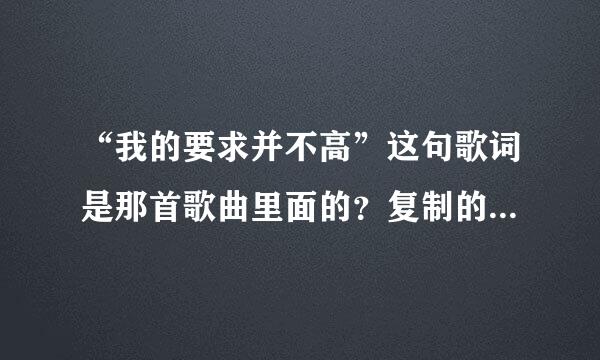 “我的要求并不高”这句歌词是那首歌曲里面的？复制的不要来！