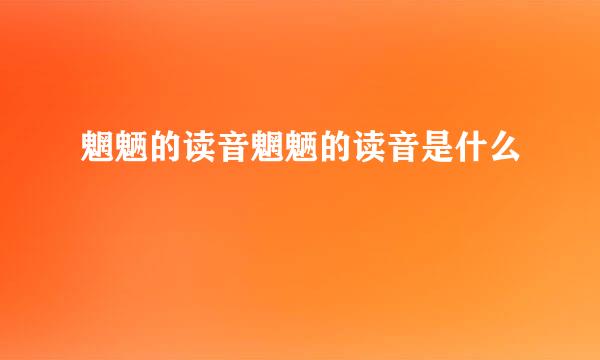 魍魉的读音魍魉的读音是什么