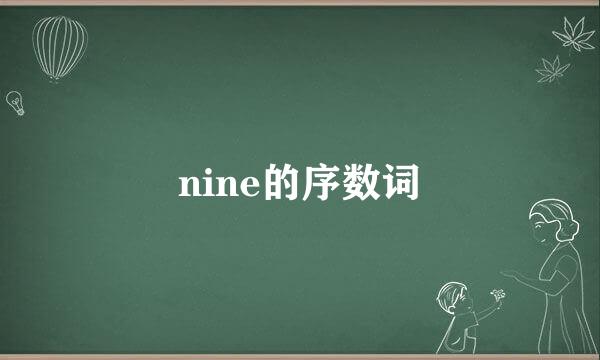 nine的序数词