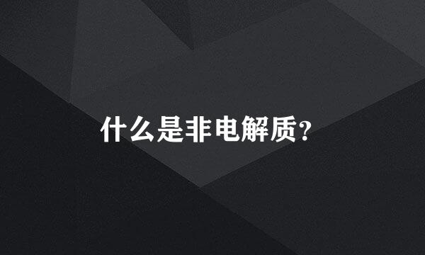 什么是非电解质？