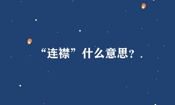 “连襟”什么意思？