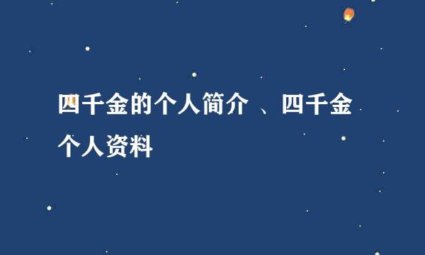 四千金的个人简介 、四千金个人资料