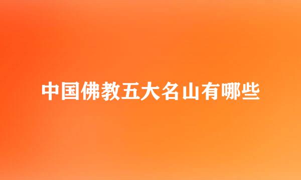 中国佛教五大名山有哪些