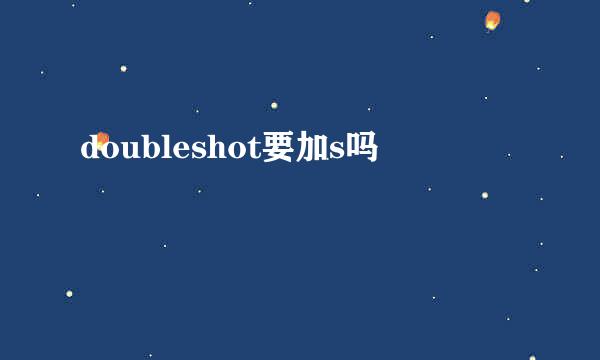 doubleshot要加s吗