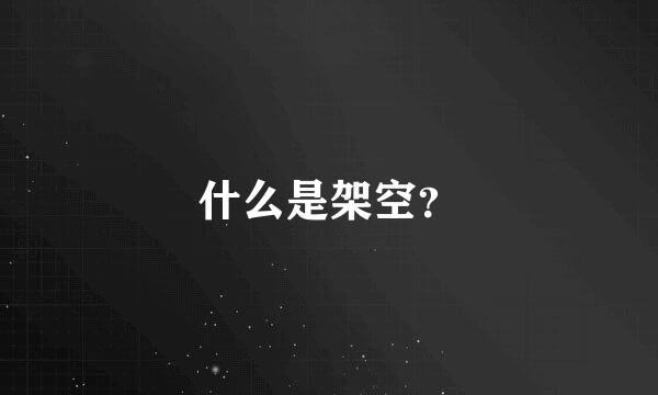 什么是架空？