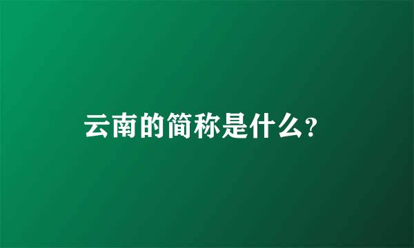 云南的简称是什么？