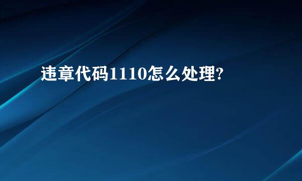 违章代码1110怎么处理?