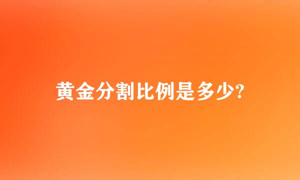 黄金分割比例是多少?