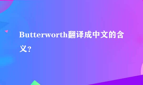 Butterworth翻译成中文的含义？