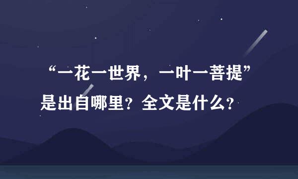 “一花一世界，一叶一菩提”是出自哪里？全文是什么？