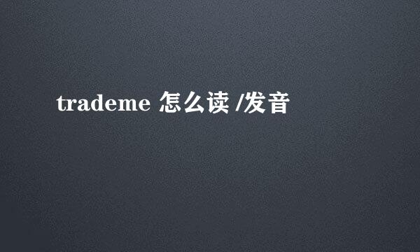 trademe 怎么读 /发音