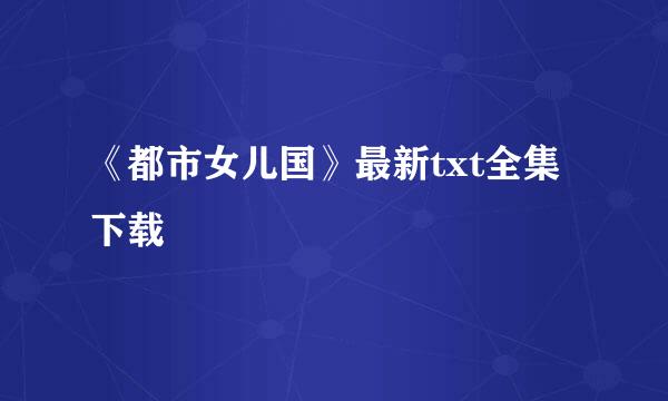 《都市女儿国》最新txt全集下载