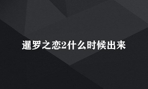 暹罗之恋2什么时候出来