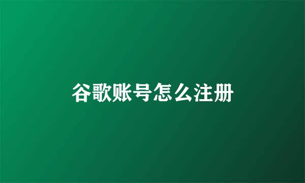 谷歌账号怎么注册