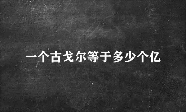 一个古戈尔等于多少个亿