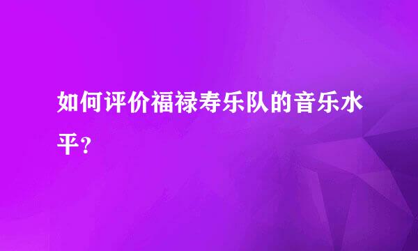 如何评价福禄寿乐队的音乐水平？