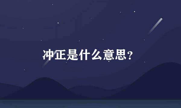 冲正是什么意思？