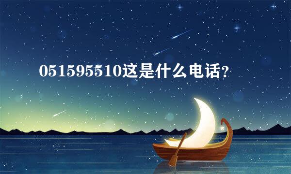 051595510这是什么电话？