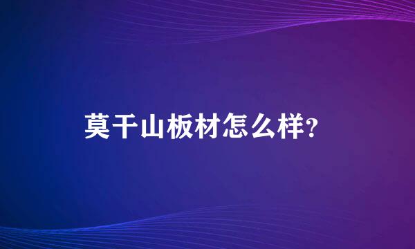 莫干山板材怎么样？