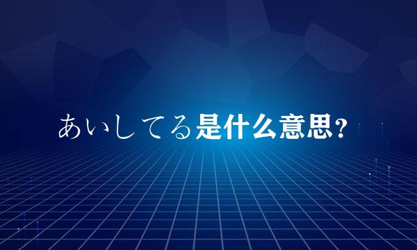 あいしてる是什么意思？