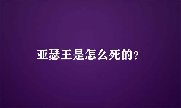 亚瑟王是怎么死的？