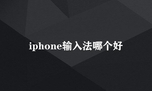 iphone输入法哪个好