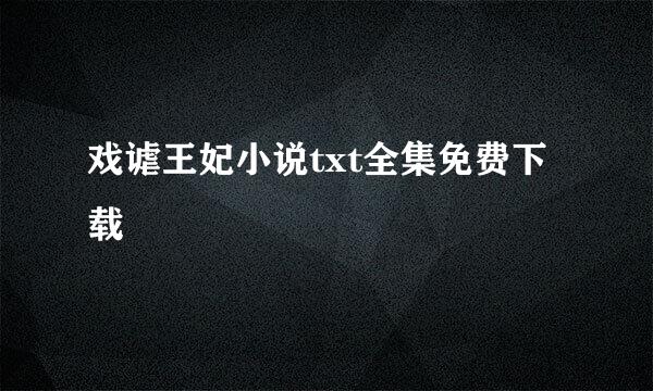 戏谑王妃小说txt全集免费下载