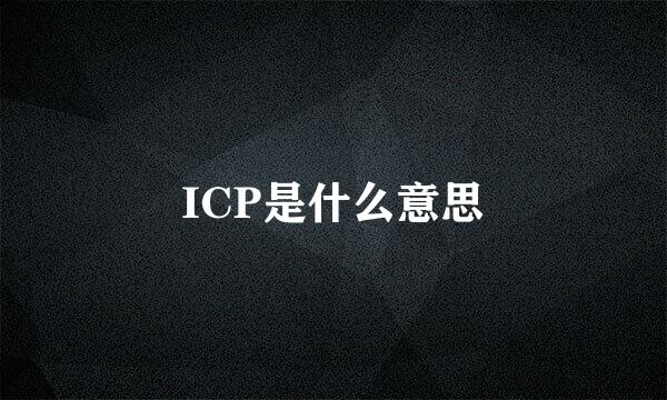 ICP是什么意思