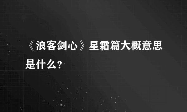 《浪客剑心》星霜篇大概意思是什么？