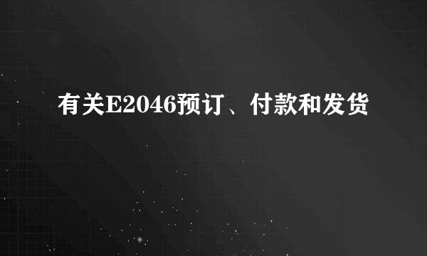 有关E2046预订、付款和发货