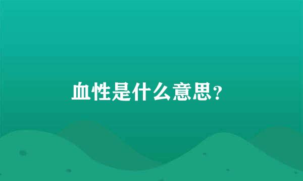 血性是什么意思？