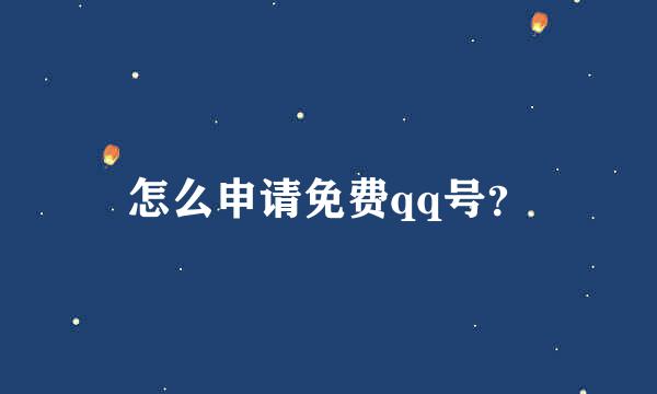 怎么申请免费qq号？