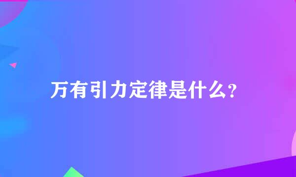 万有引力定律是什么？