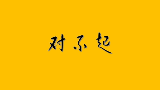 给大家带来了不便之处下句怎么说