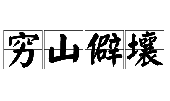 穷字开头的成语