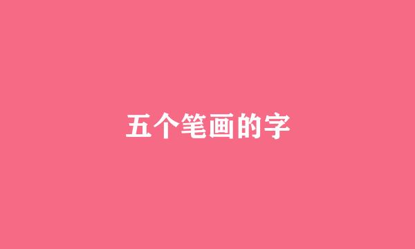 五个笔画的字