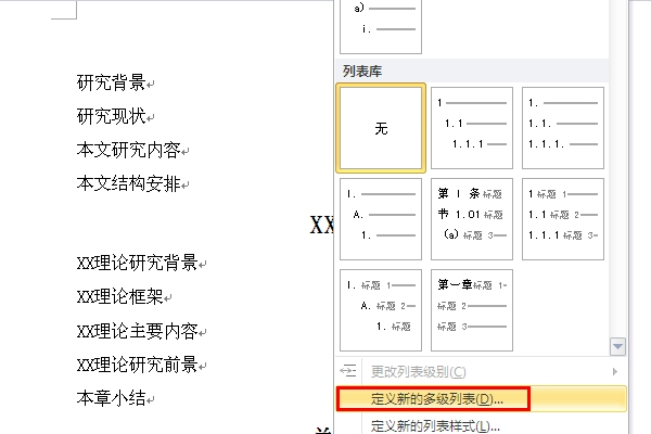 word文档的章节号如何设置