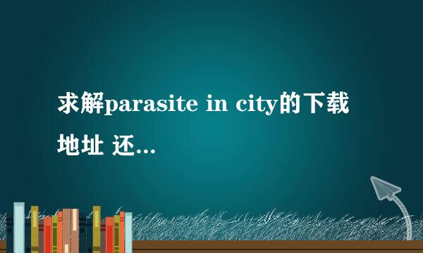 求解parasite in city的下载地址 还有如何调成无限血的方法