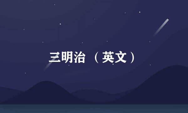 三明治 （英文）