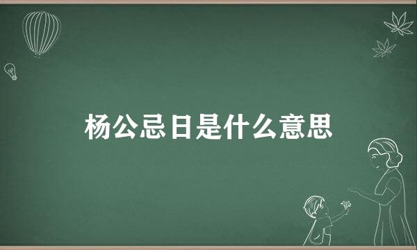 杨公忌日是什么意思