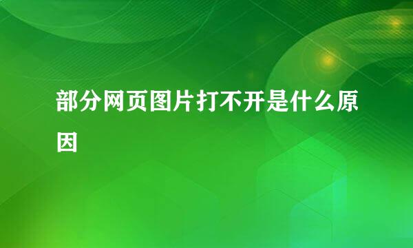 部分网页图片打不开是什么原因