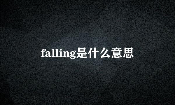 falling是什么意思