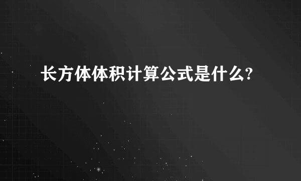 长方体体积计算公式是什么?