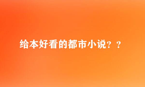 给本好看的都市小说？？