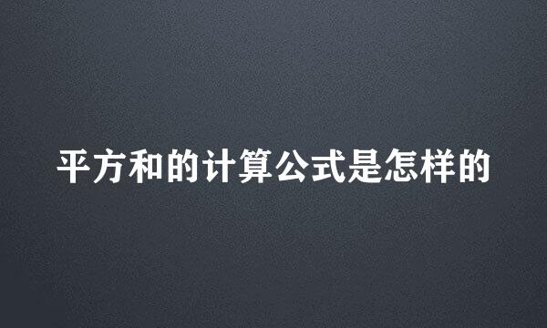 平方和的计算公式是怎样的