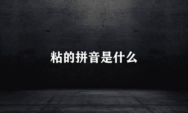 粘的拼音是什么