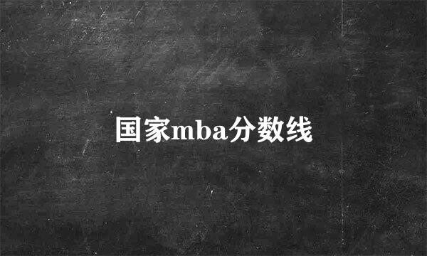 国家mba分数线