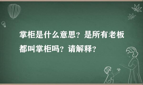 掌柜是什么意思？是所有老板都叫掌柜吗？请解释？