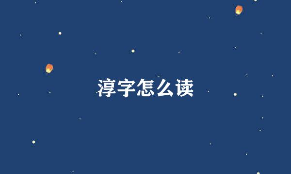 淳字怎么读