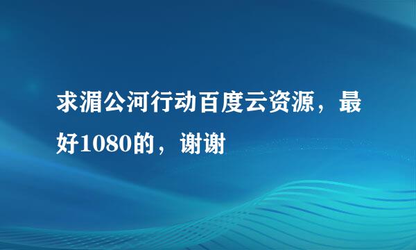 求湄公河行动百度云资源，最好1080的，谢谢